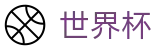 足球买球足球买球网 | 世界杯唯一买球网站不封号
